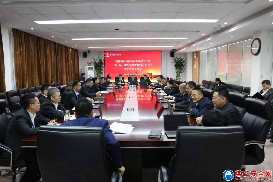 陜西中能煤田有限公司迅速傳達(dá)學(xué)習(xí)陜煤集團(tuán)三屆三次職代會(huì)暨2024年工作會(huì)和陜西煤業(yè)2024年工作會(huì)暨安全工作會(huì)精神