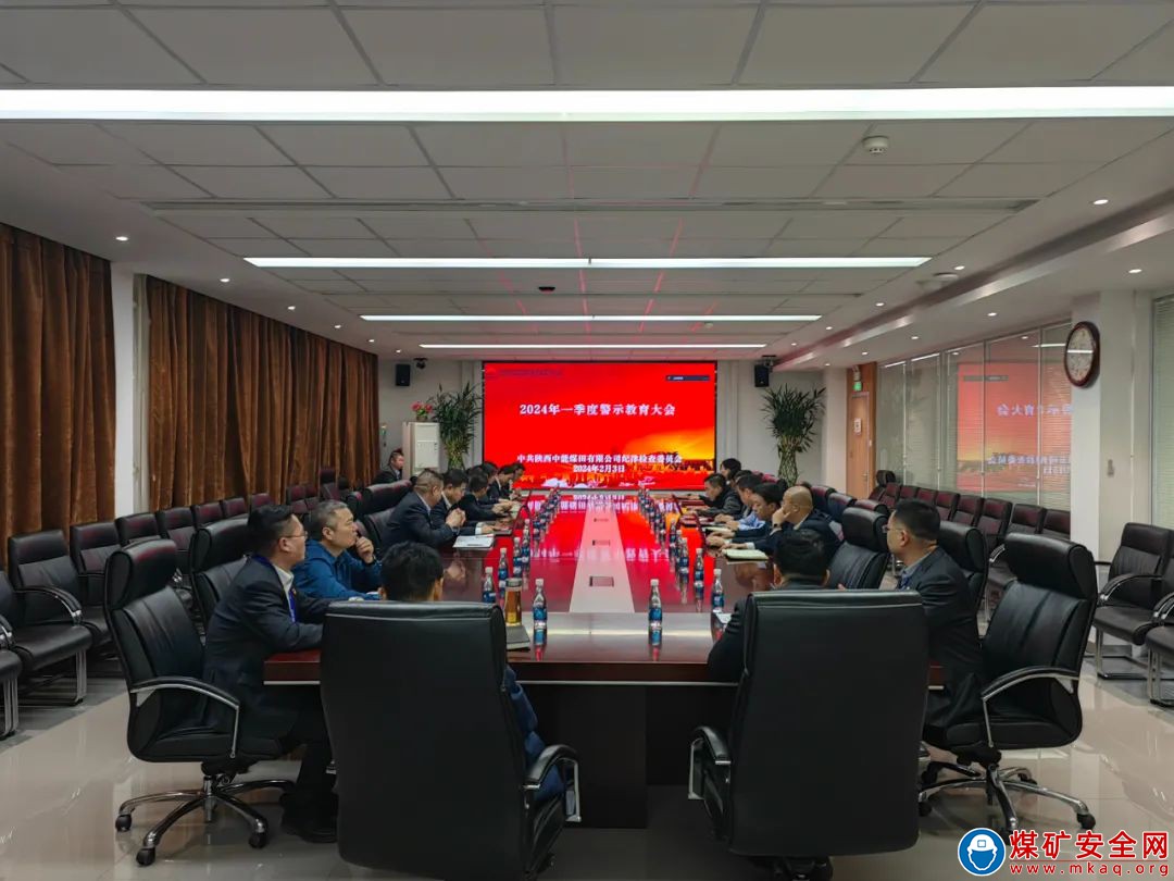 陜西中能煤田有限公司召開2024年一季度警示教育大會