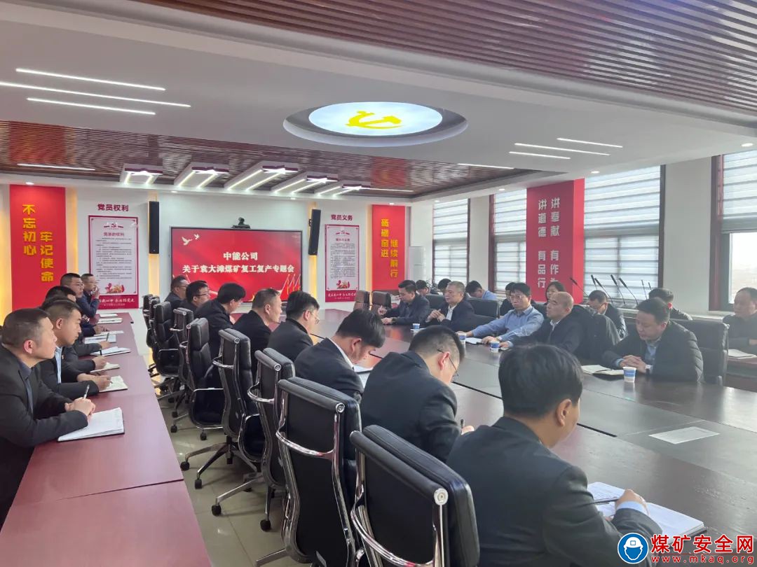 陜西中能煤田有限公司組織召開(kāi)袁大灘煤礦2024年春節(jié)復(fù)工復(fù)產(chǎn)專題會(huì)