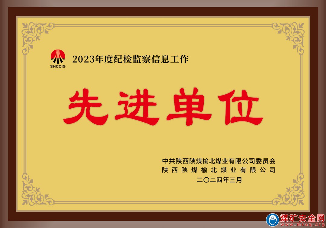 陜西中能煤田有限公司榮獲榆北煤業(yè)公司2023年度“紀檢監(jiān)察信息工作先進單位”