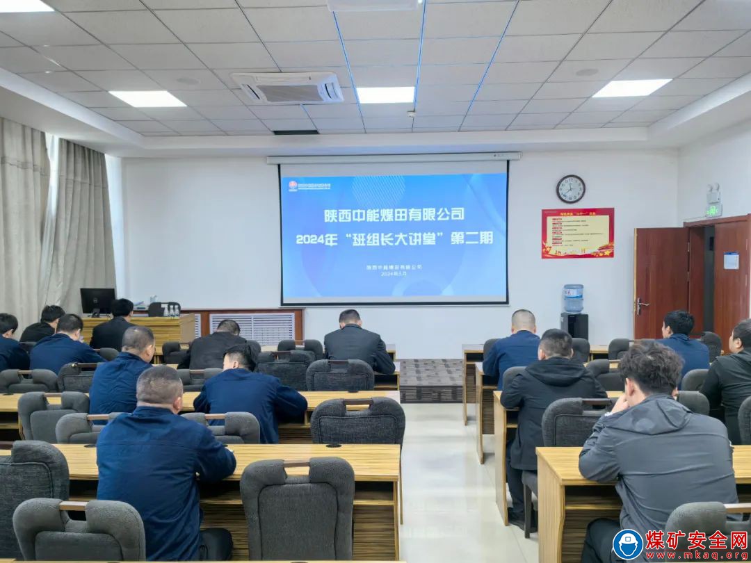 陜西中能煤田有限公司：第二期“班組長大講堂”開講啦！