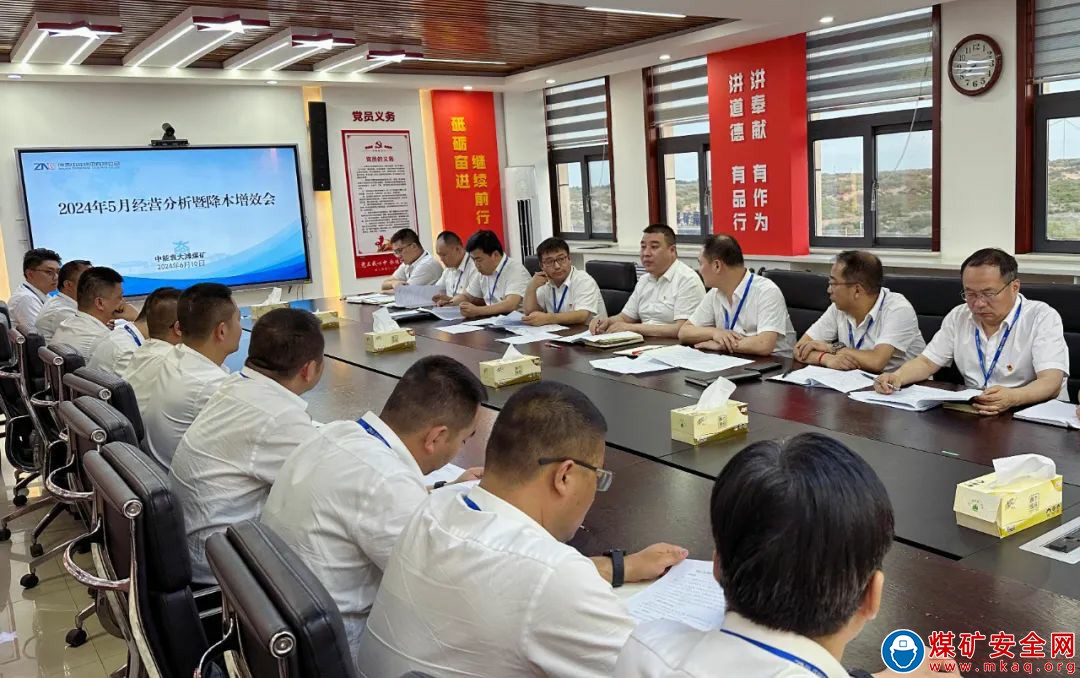 中能袁大灘礦業(yè)召開(kāi)2024年5月份經(jīng)營(yíng)分析會(huì)