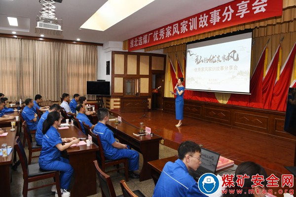 淮北礦業(yè)集團淮北選煤廠舉辦優(yōu)秀家風(fēng)家訓(xùn)故事分享會