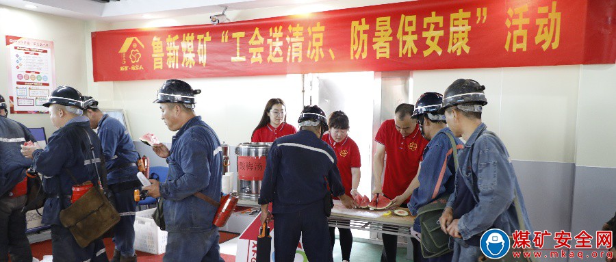 山東能源新礦集團(tuán)魯新煤礦開展“夏季送清涼 防暑保平安”井口暖心慰問(wèn)活動(dòng)