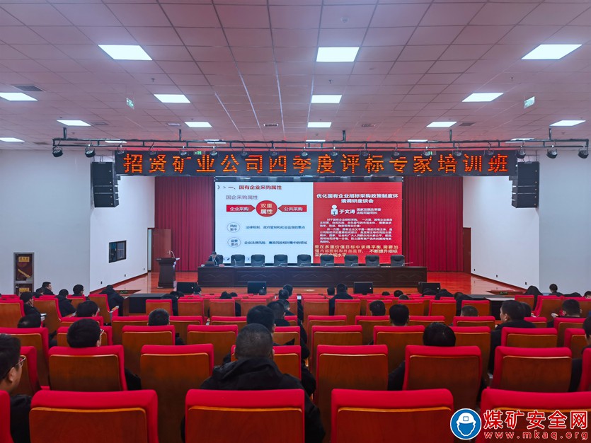 深化合規(guī)意識(shí) 依法規(guī)范招標(biāo)——招賢礦業(yè)舉辦四季度評(píng)標(biāo)專家培訓(xùn)班
