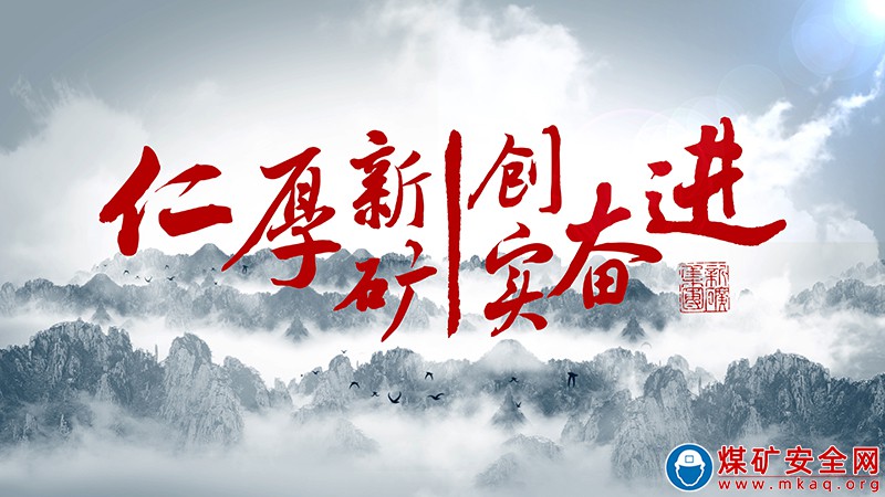 山東能源新礦集團(tuán)“仁厚新礦丨創(chuàng)實(shí)奮進(jìn)”企業(yè)文化全新亮相