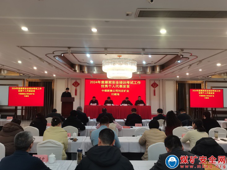 以培訓(xùn)考試鑄就安全堡壘，榮膺先進(jìn)集體桂冠 ——中煤新集能源股份有限公司獲評(píng)省2024年度安全培訓(xùn)考試“先進(jìn)集體”榮譽(yù)